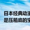 日本經典動漫愛情（日本十大感人愛情動漫都是壓箱底的寶）