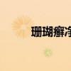 珊瑚癬凈（關于珊瑚癬凈的介紹）