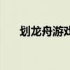 劃龍舟游戲（關于劃龍舟游戲的介紹）