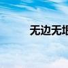 無邊無垠（關于無邊無垠的介紹）
