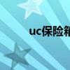 uc保險箱（關于uc保險箱的介紹）