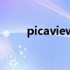 picaview（關于picaview的介紹）