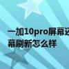 一加10pro屏幕還會燒屏嗎 一加10Pro的LTPO2.0自適應屏幕刷新怎么樣 