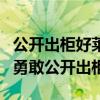公開出柜好萊塢男明星排行榜（這些明星相當勇敢公開出柜）