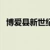 博愛縣新世紀（關于博愛縣新世紀的介紹）