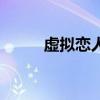 虛擬戀人（關于虛擬戀人的介紹）