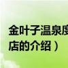 金葉子溫泉度假酒店（關于金葉子溫泉度假酒店的介紹）