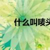 什么叫嘜頭（關于什么叫嘜頭的介紹）