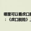 哪里可以看虎口脫險經典喜劇電影（全球十大必看喜劇電影：《虎口脫險》上榜都屬于歐美制作）