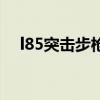 l85突擊步槍（關于l85突擊步槍的介紹）
