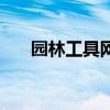 園林工具網（關于園林工具網的介紹）