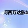 河西萬達影城（關于河西萬達影城的介紹）