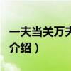 一夫當關萬夫莫開（關于一夫當關萬夫莫開的介紹）
