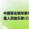 中國著名鋼琴家李云迪（中國十大男鋼琴家李云迪上榜第一是人民音樂家(2)）