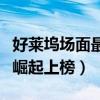 好萊塢場面最震撼的電影排名（碟中諜與猩球崛起上榜）