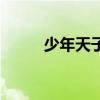 少年天子（關于少年天子的介紹）