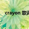 crayon 歌詞（關于crayon 歌詞的介紹）