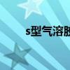 s型氣溶膠（關于s型氣溶膠的介紹）