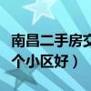 南昌二手房交易十大熱門小區（南昌二手房哪個小區好）
