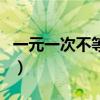 一元一次不等式（關于一元一次不等式的介紹）