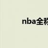 nba全稱（關于nba全稱的介紹）