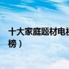 十大家庭題材電視劇排行榜（搞笑一家人第八正午陽光劇上榜）