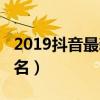 2019抖音最新熱歌榜（2019抖音最熱歌曲排名）