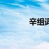辛組詞（關于辛組詞的介紹）