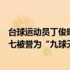 臺球運動員丁俊暉（世界十大著名臺球運動員丁俊暉上榜第七被譽為“九球天后”(3)）