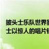 披頭士樂隊世界影響力有多強（世界最偉大十大樂隊：披頭士以驚人的唱片銷售量位列第一）