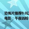 恐怖片推薦9.0以上評分鬼片驚魂記（最適合情侶看的恐怖電影：午夜兇鈴上榜它是一部感人鬼故事）