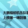 大鵬縫紉機樂隊歌曲（大鵬十大經典歌曲排行榜：《都選C》上榜第一嗨到爆）