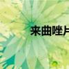 來曲唑片（關于來曲唑片的介紹）
