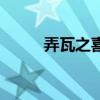 弄瓦之喜（關于弄瓦之喜的介紹）