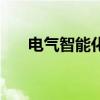 電氣智能化（關于電氣智能化的介紹）