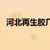 河北再生膠廠（關于河北再生膠廠的介紹）