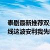 泰劇最新推薦雙男主（評分9.0以上的泰劇每部劇情演技在線這波安利我先吃了）