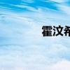 霍汶希（關于霍汶希的介紹）