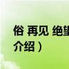 俗 再見 絕望先生（關于俗 再見 絕望先生的介紹）