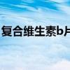 復合維生素b片（關于復合維生素b片的介紹）