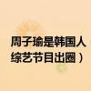 周子瑜是韓國人（在韓務工的中國愛豆：周子瑜上榜第五以綜藝節目出圈）