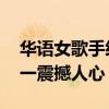 華語女歌手經典傷感歌曲（星月神話上榜,第一震撼人心）