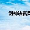 劍神訣官網（關于劍神訣官網的介紹）