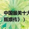 中國最美十大童星（林妙可上榜第九曾出演《甄嬛傳》）