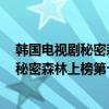 韓國電視劇秘密森林好看嗎（韓國十大熱門電視劇排行榜：秘密森林上榜第七評分最高）
