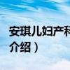 安琪兒婦產科醫院（關于安琪兒婦產科醫院的介紹）