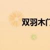 雙羽木門（關于雙羽木門的介紹）