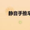 靜音手推車（關于靜音手推車的介紹）