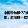 中國粉絲破億的明星有幾個2020（2020中國粉絲最多的明星：趙麗穎上榜第七居然是00后）