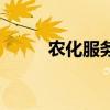 農化服務（關于農化服務的介紹）